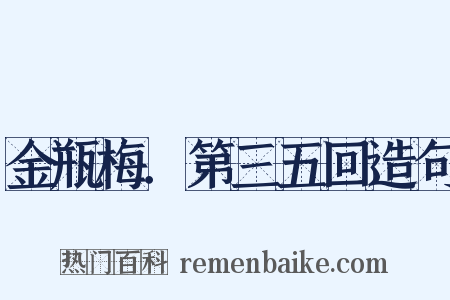 金瓶梅．第三五回造句是什么意思的图片